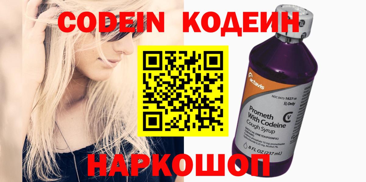 Кодеин Purple Drank Омск